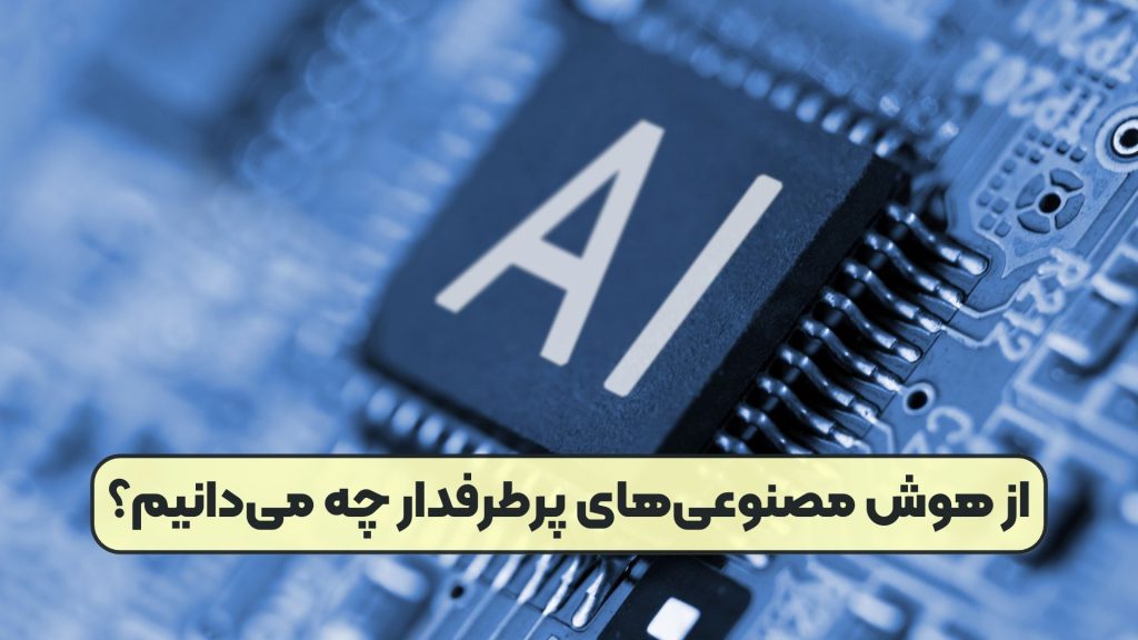 از هوش مصنوعیهای پرطرفدار چه میدانیم؟