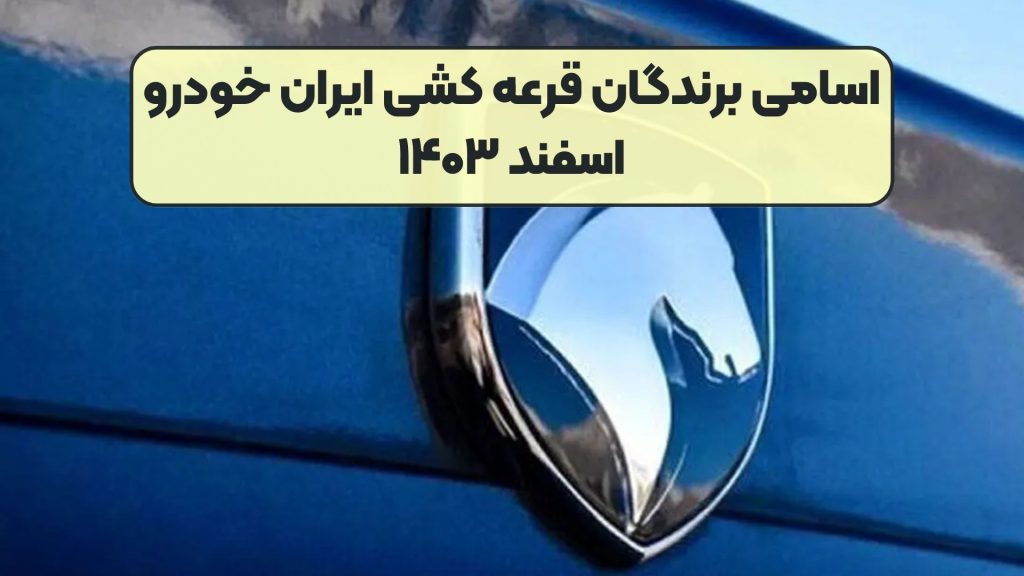 اسامی برندگان قرعه کشی ایران خودرو اسفند ۱۴۰۳