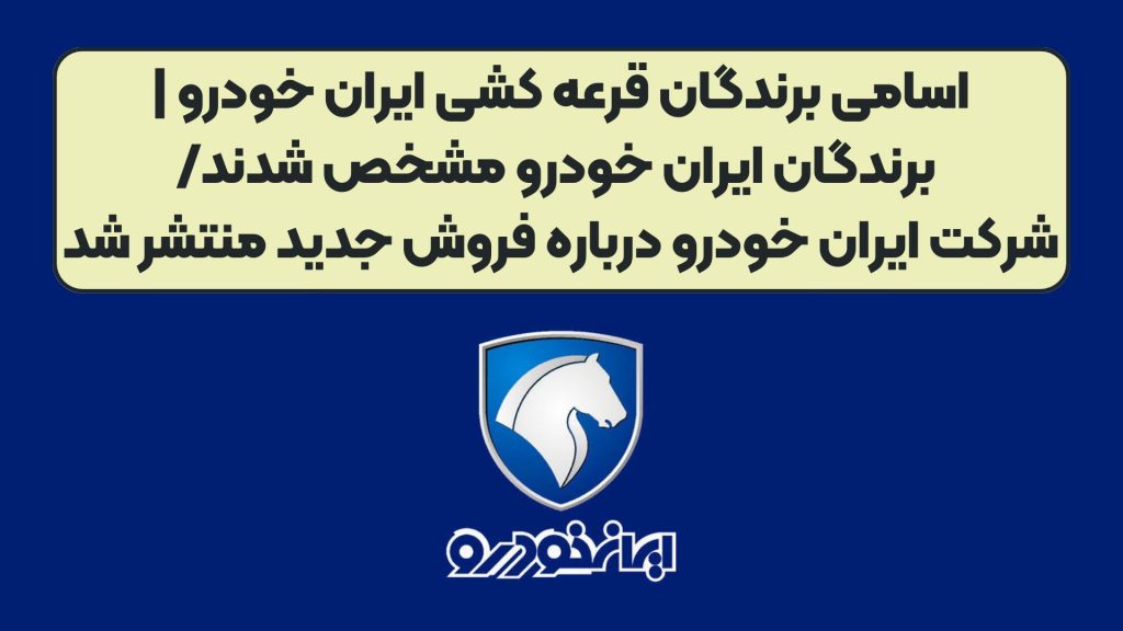 اسامی برندگان قرعه کشی ایران خودرو | برندگان ایران خودرو مشخص شدند/شرکت ایران خودرو درباره فروش جدید منتشر شد