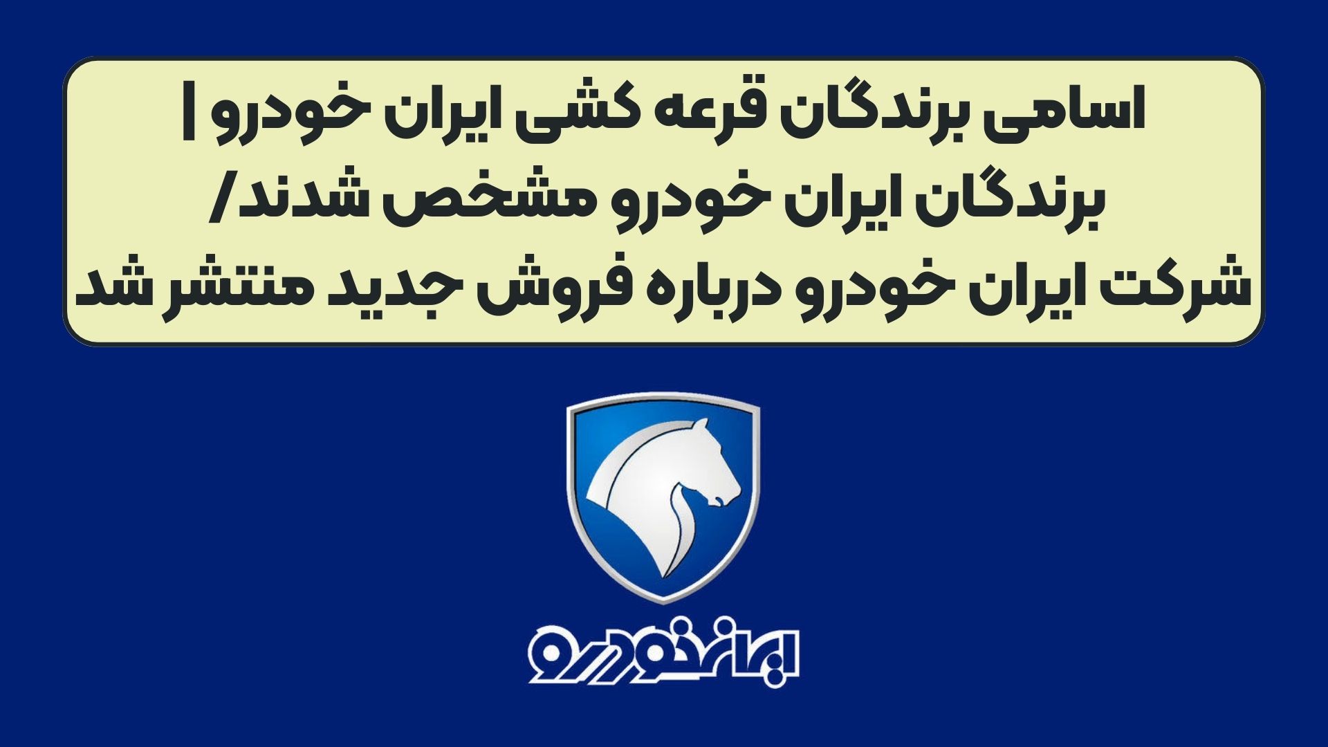اسامی برندگان قرعه کشی ایران خودرو | برندگان ایران خودرو مشخص شدند/شرکت ایران خودرو درباره فروش جدید منتشر شد