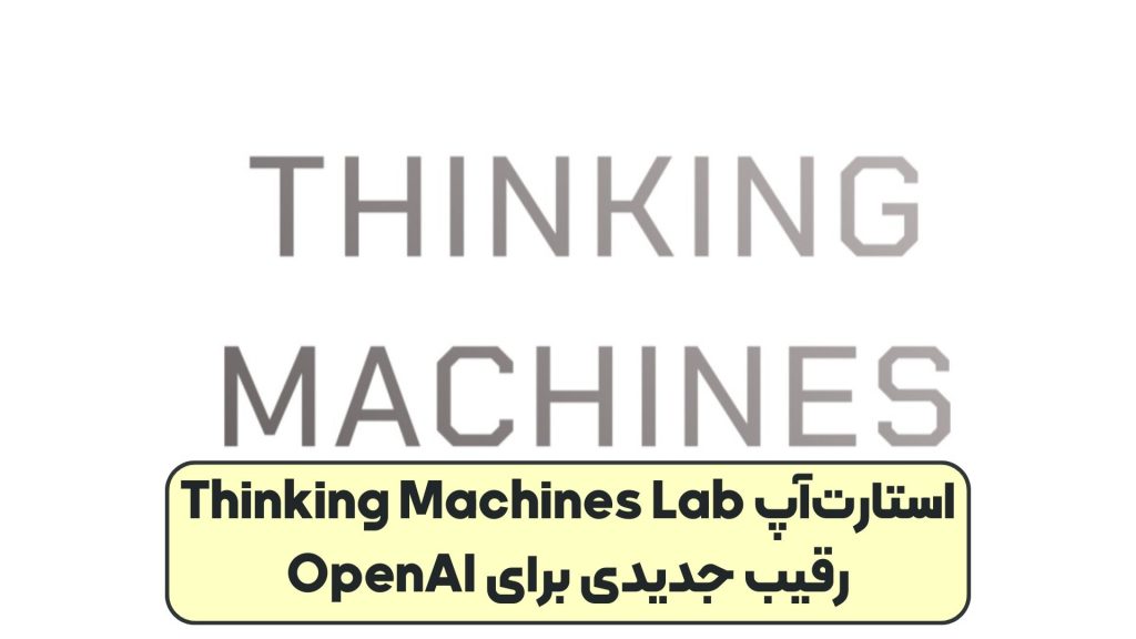 استارت‌آپ Thinking Machines Lab رقیب جدیدی برای OpenAI
