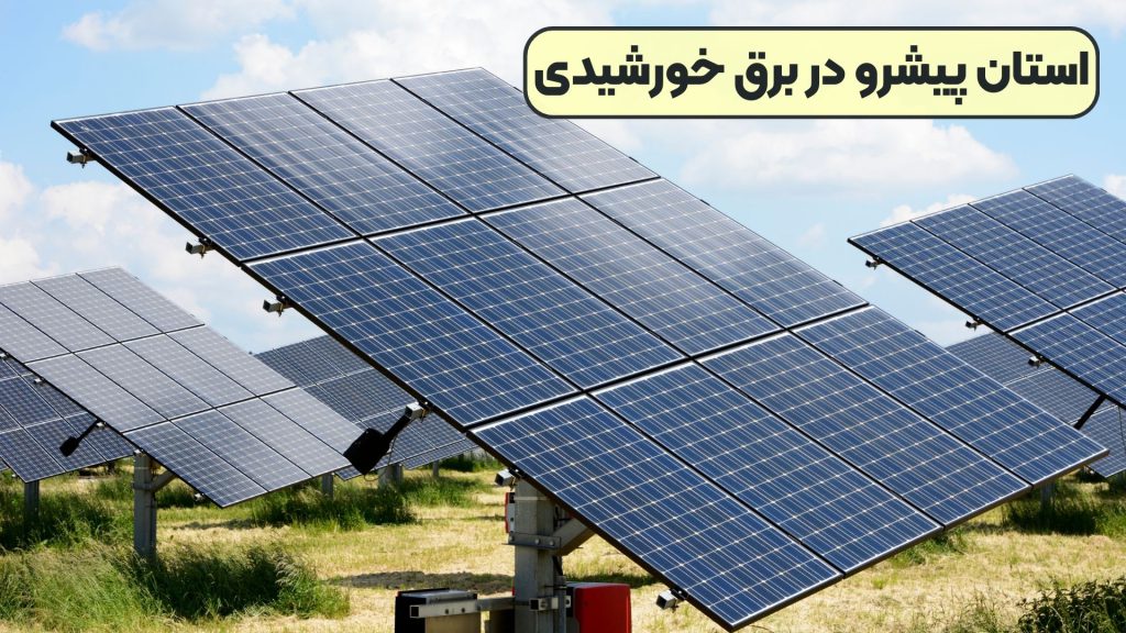 استان پیشرو در برق خورشیدی