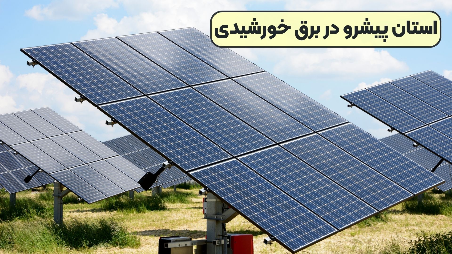 استان پیشرو در برق خورشیدی