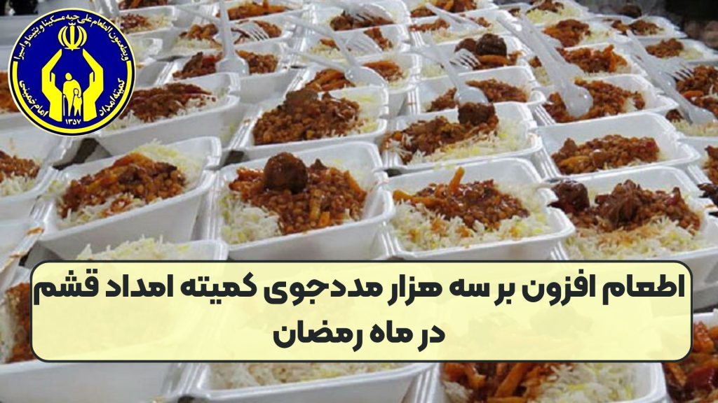 اطعام افزون بر سه هزار مددجوی کمیته امداد قشم در ماه رمضان