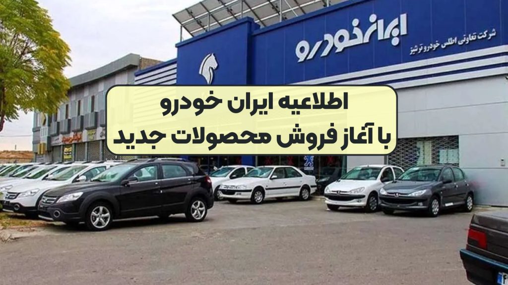 اطلاعیه ایران خودرو با آغاز فروش محصولات جدید
