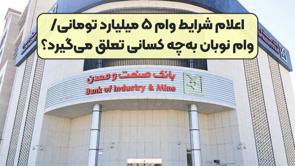 اعلام شرایط وام ۵ میلیارد تومانی/ وام نوبان بهچه کسانی تعلق میگیرد؟