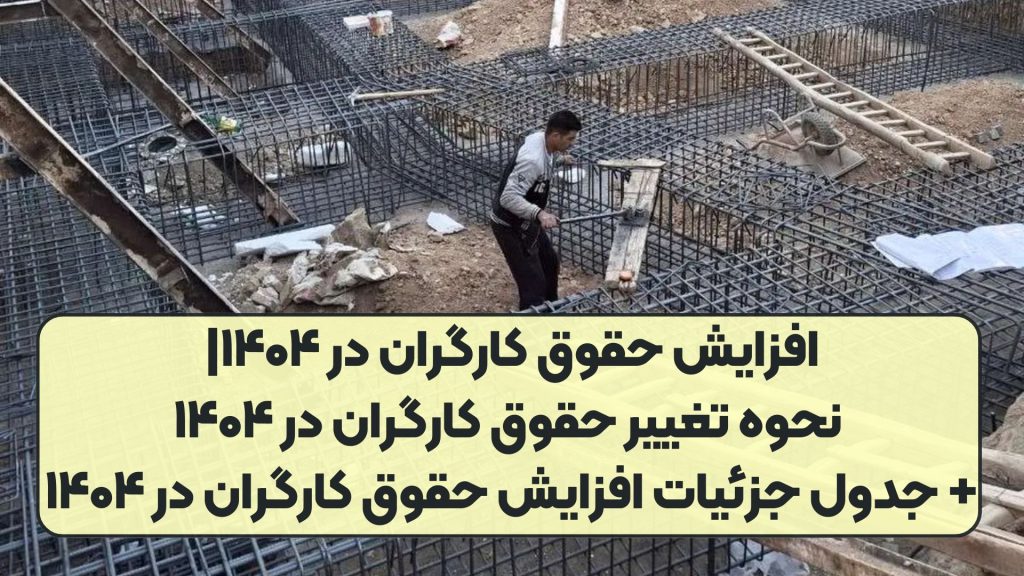 افزایش حقوق کارگران در ۱۴۰۴| نحوه تغییر حقوق کارگران در ۱۴۰۴+ جدول جزئیات افزایش حقوق کارگران در ۱۴۰۴
