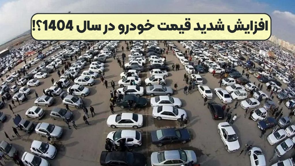 افزایش شدید قیمت خودرو در سال 1404؟!