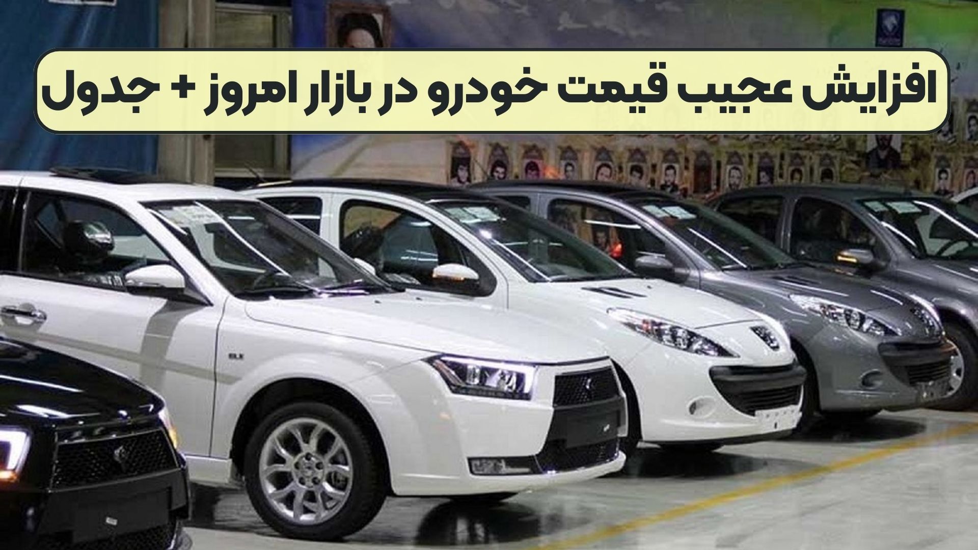 افزایش عجیب قیمت خودرو در بازار امروز + جدول
