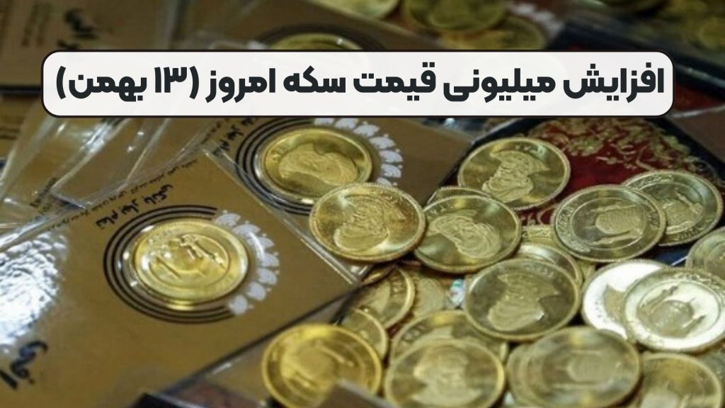 افزایش میلیونی قیمت سکه امروز (۱۳ بهمن)