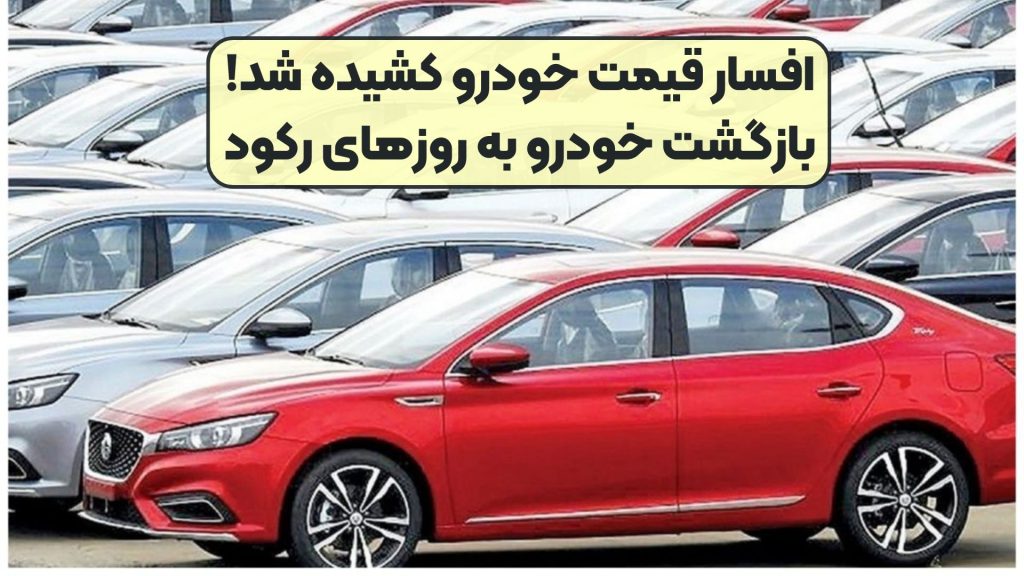 افسار قیمت خودرو کشیده شد! بازگشت خودرو به روزهای رکود