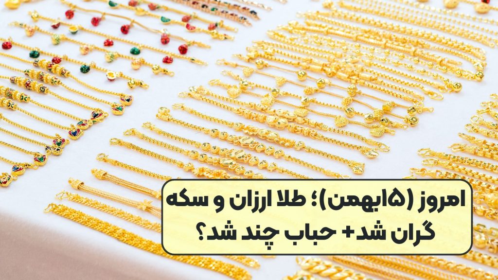 امروز (۱۵بهمن)؛ طلا ارزان و سکه گران شد+ حباب چند شد؟