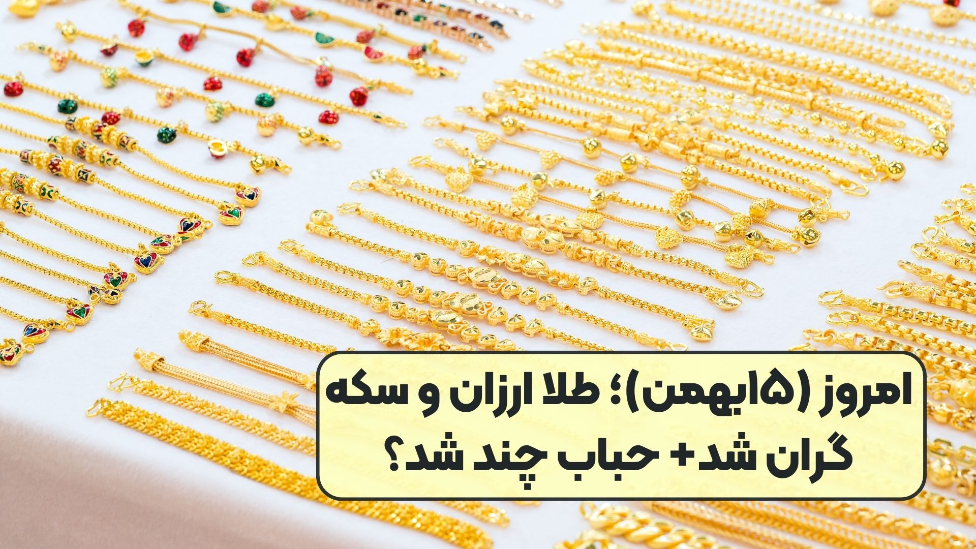 امروز (۱۵بهمن)؛ طلا ارزان و سکه گران شد+ حباب چند شد؟