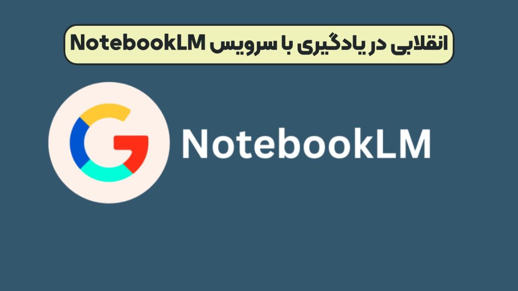 انقلابی در یادگیری با سرویس NotebookLM