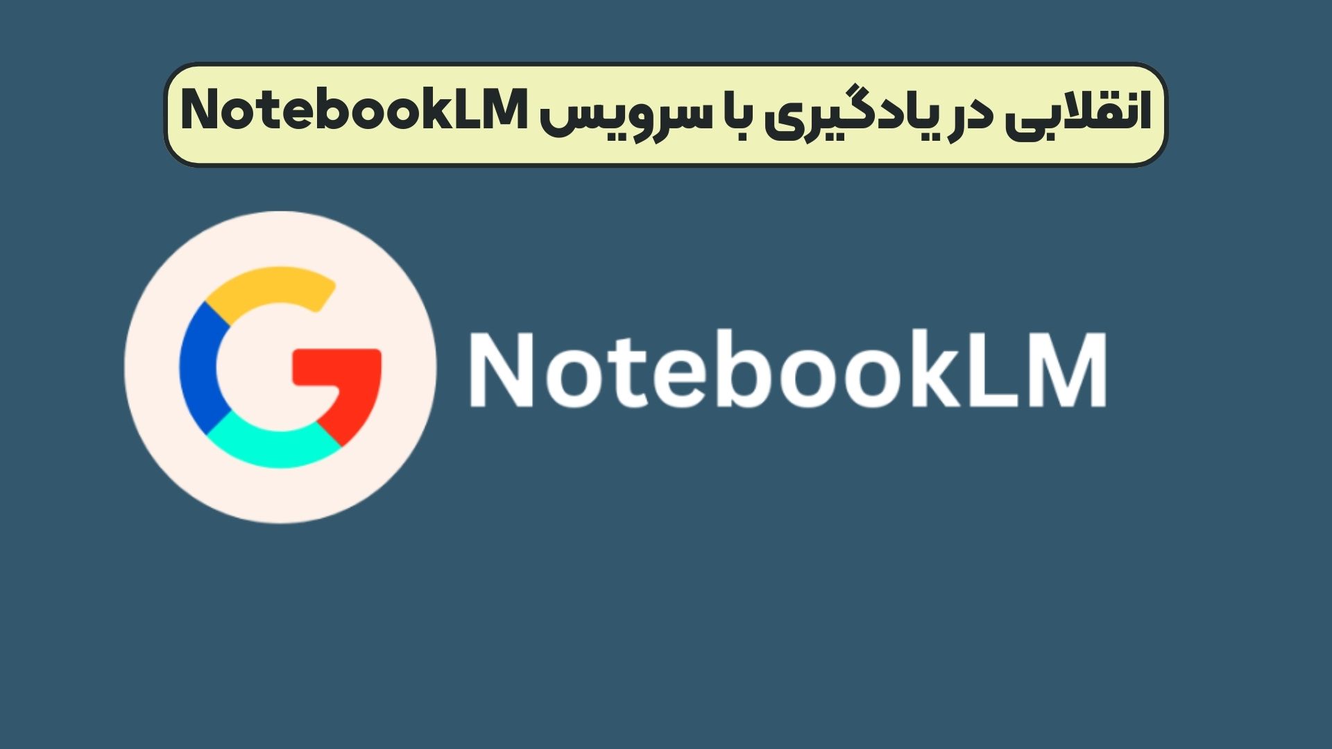 انقلابی در یادگیری با سرویس NotebookLM