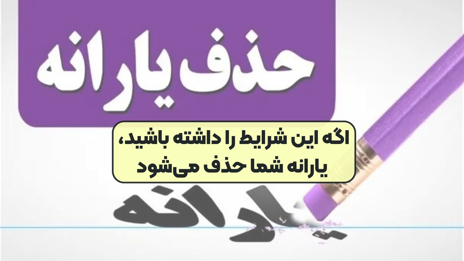 اگه این شرایط را داشته باشید، یارانه شما حذف می‌شود