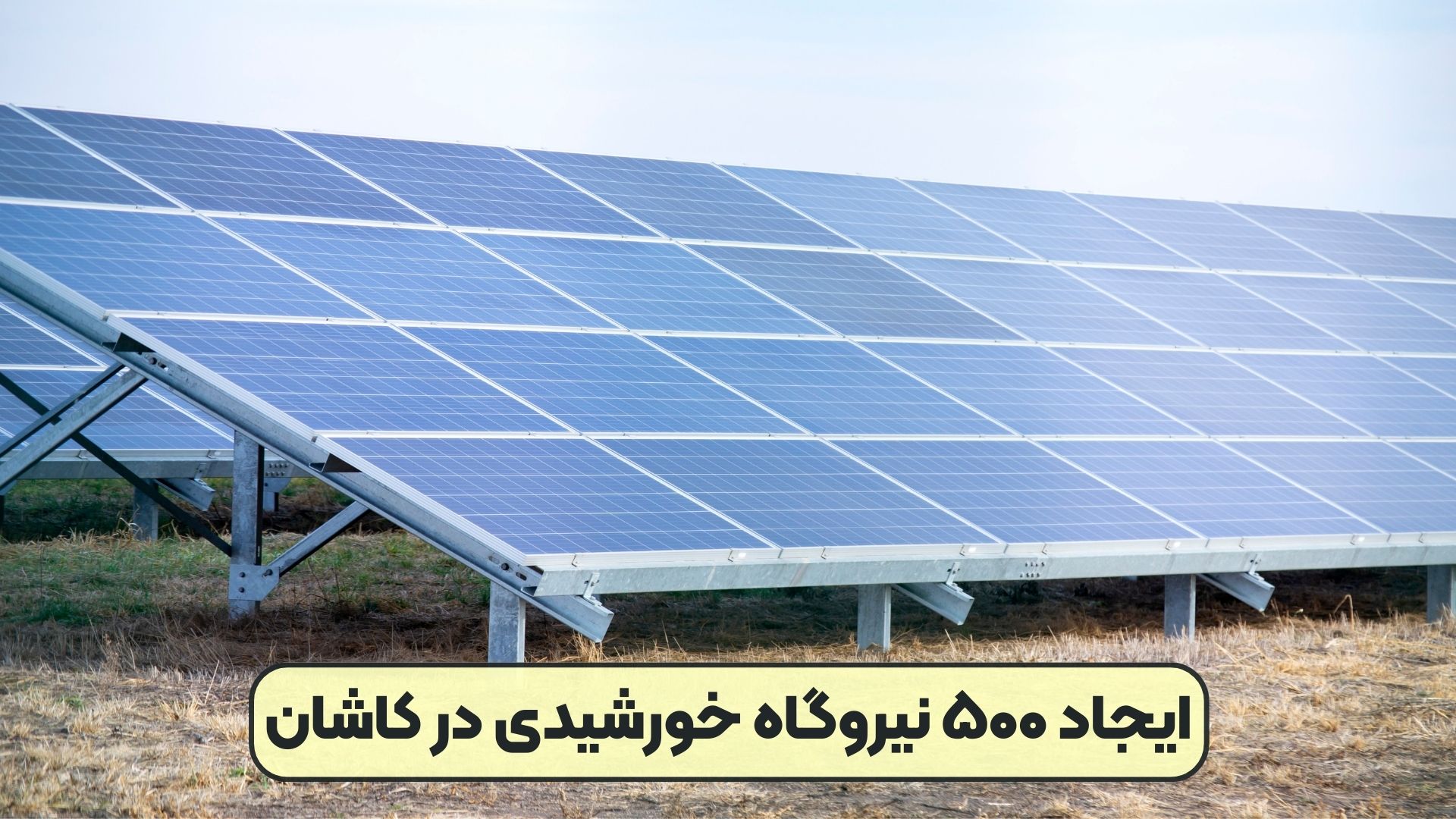 ایجاد ۵۰۰ نیروگاه خورشیدی در کاشان