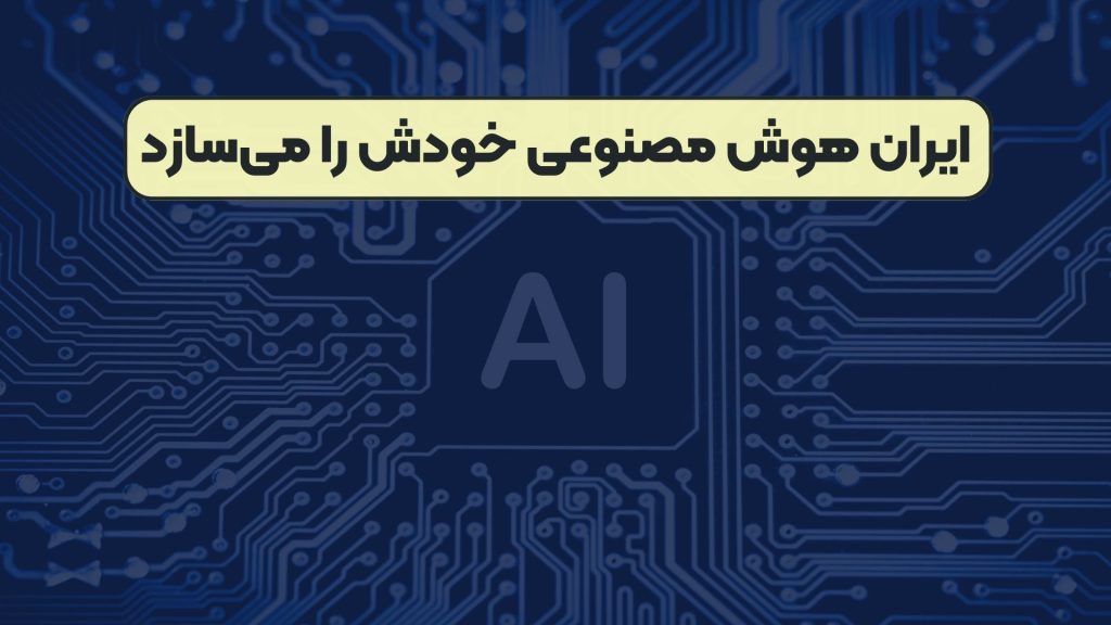 ایران هوش مصنوعی خودش را می‌سازد