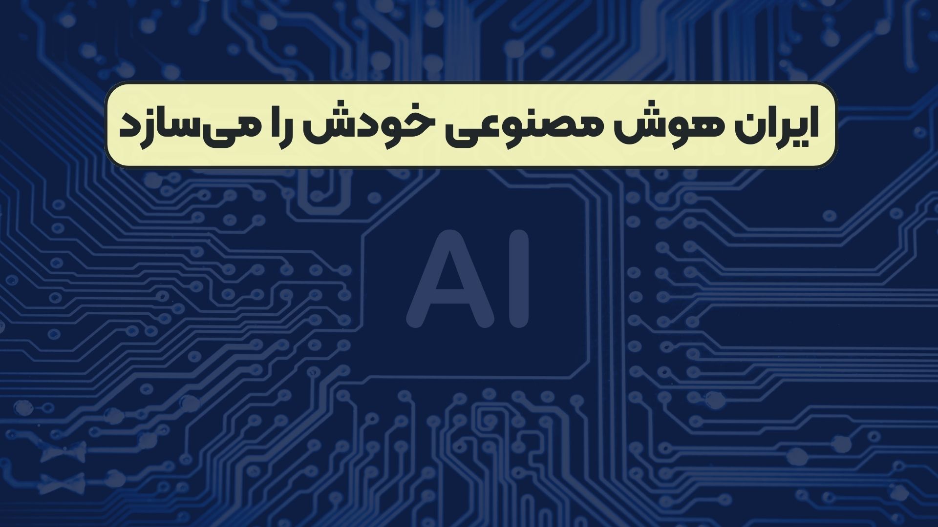 ایران هوش مصنوعی خودش را می‌سازد
