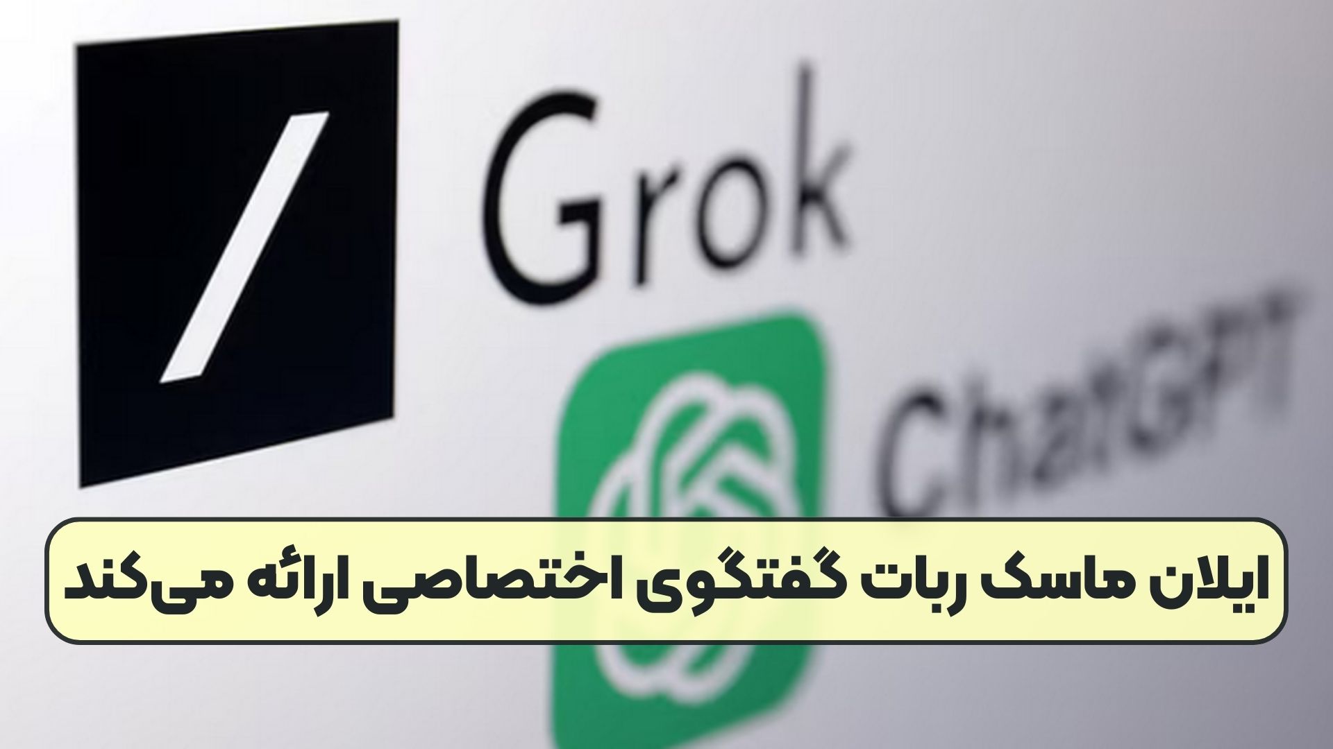 ایلان ماسک ربات گفتگوی اختصاصی ارائه می‌کند