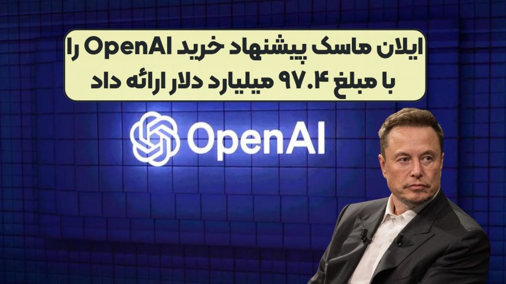ایلان ماسک پیشنهاد خرید OpenAI را با مبلغ ۹۷.۴ میلیارد دلار ارائه داد