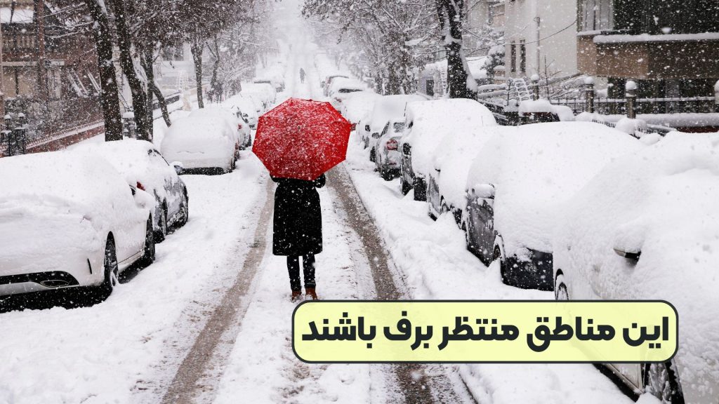 این مناطق منتظر برف باشند