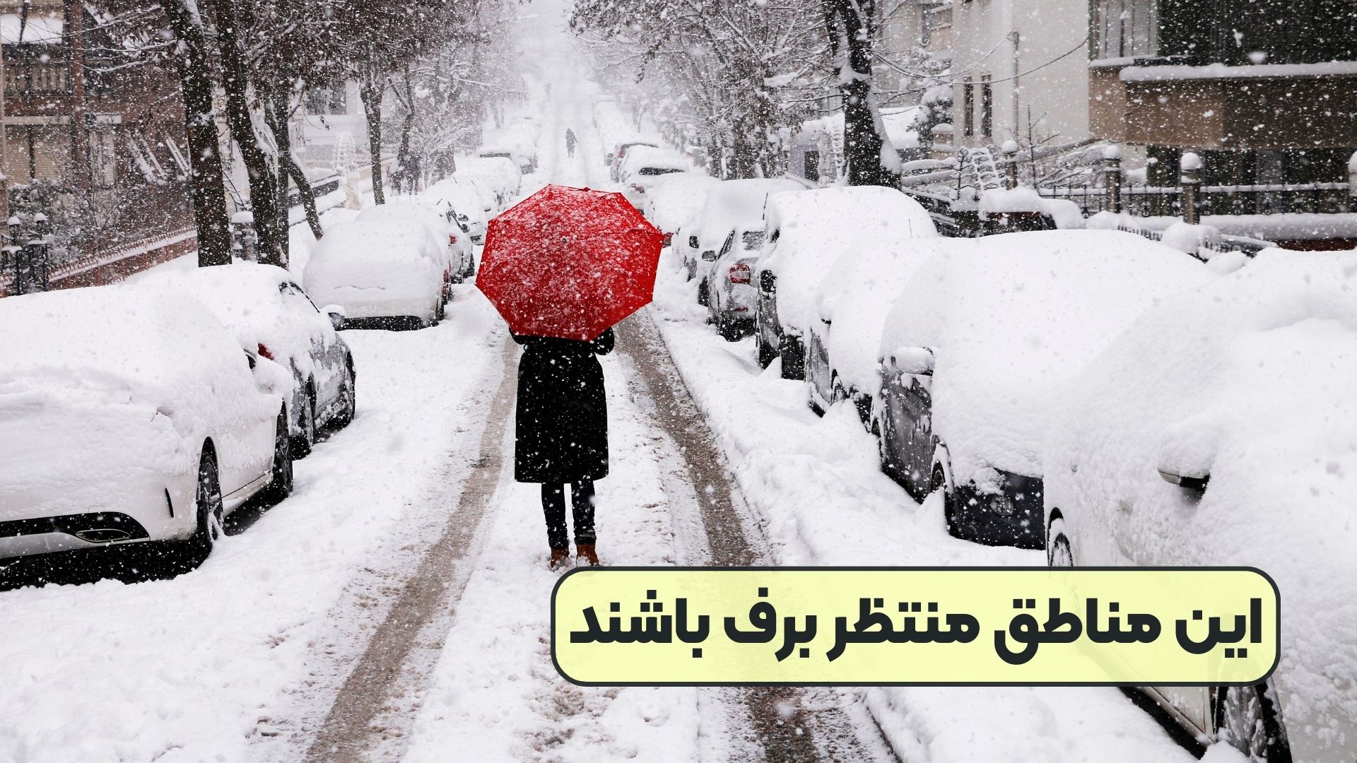 این مناطق منتظر برف باشند