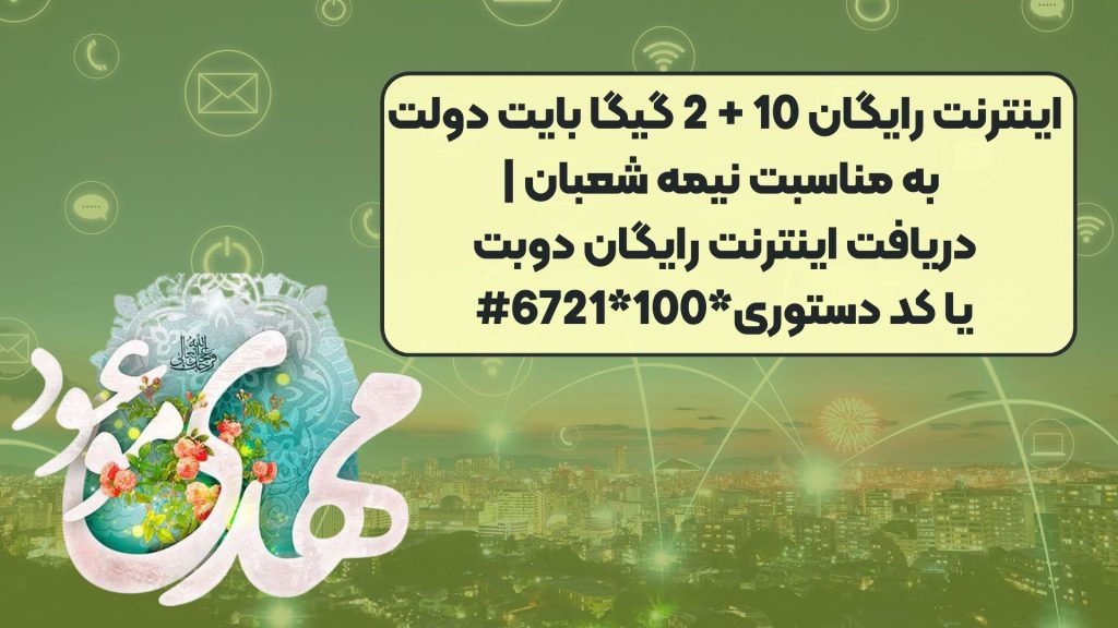 اینترنت رایگان 10 + 2 گیگا بایت دولت به مناسبت نیمه شعبان | دریافت اینترنت رایگان دوبت یا کد دستوری*100*6721#