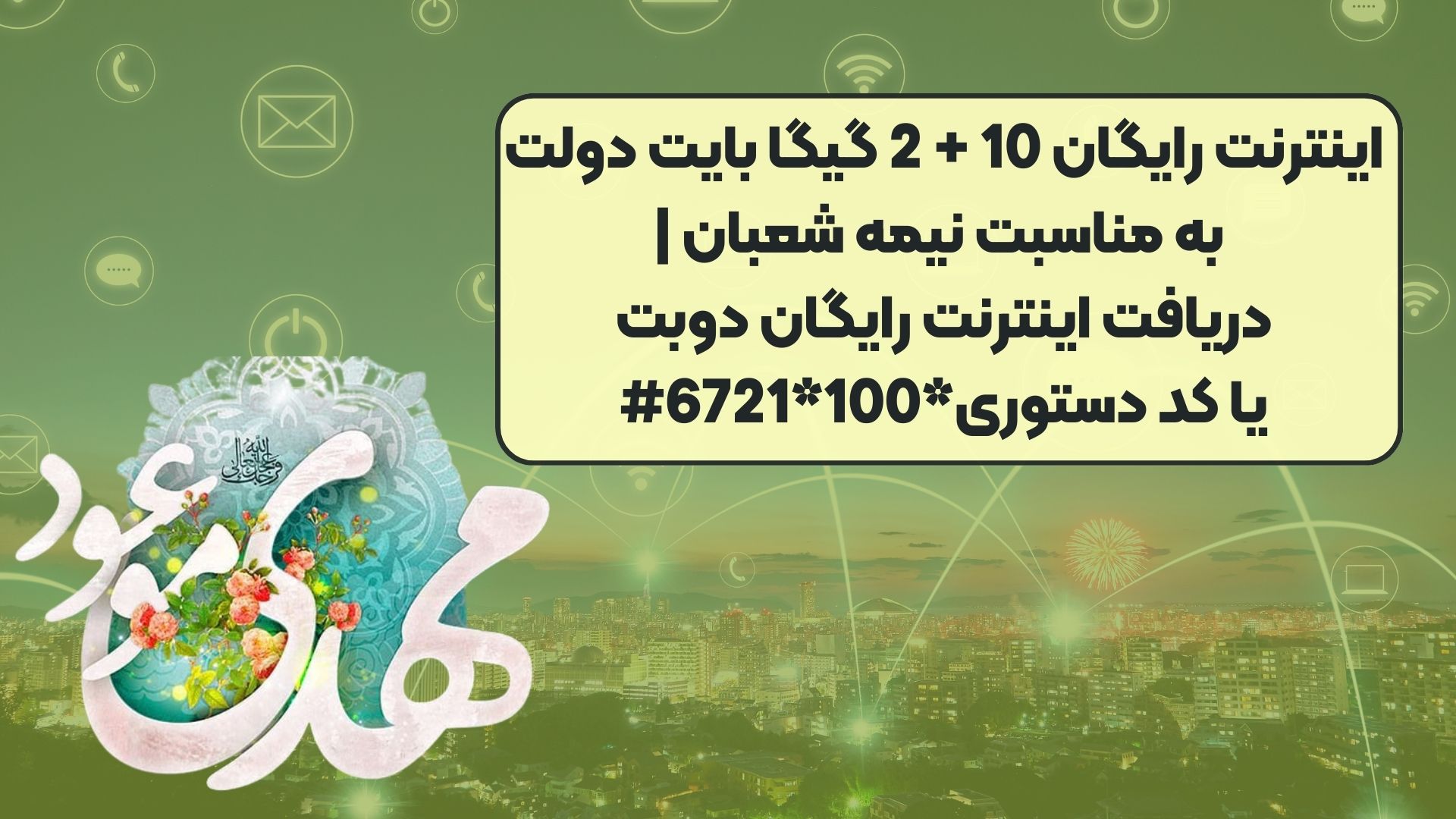 اینترنت رایگان 10 + 2 گیگا بایت دولت به مناسبت نیمه شعبان | دریافت اینترنت رایگان دوبت یا کد دستوری*100*6721#