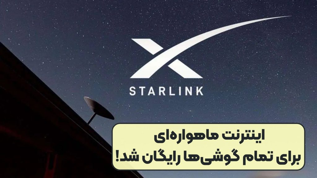 اینترنت ماهواره‌ای برای تمام گوشی‌ها رایگان شد!
