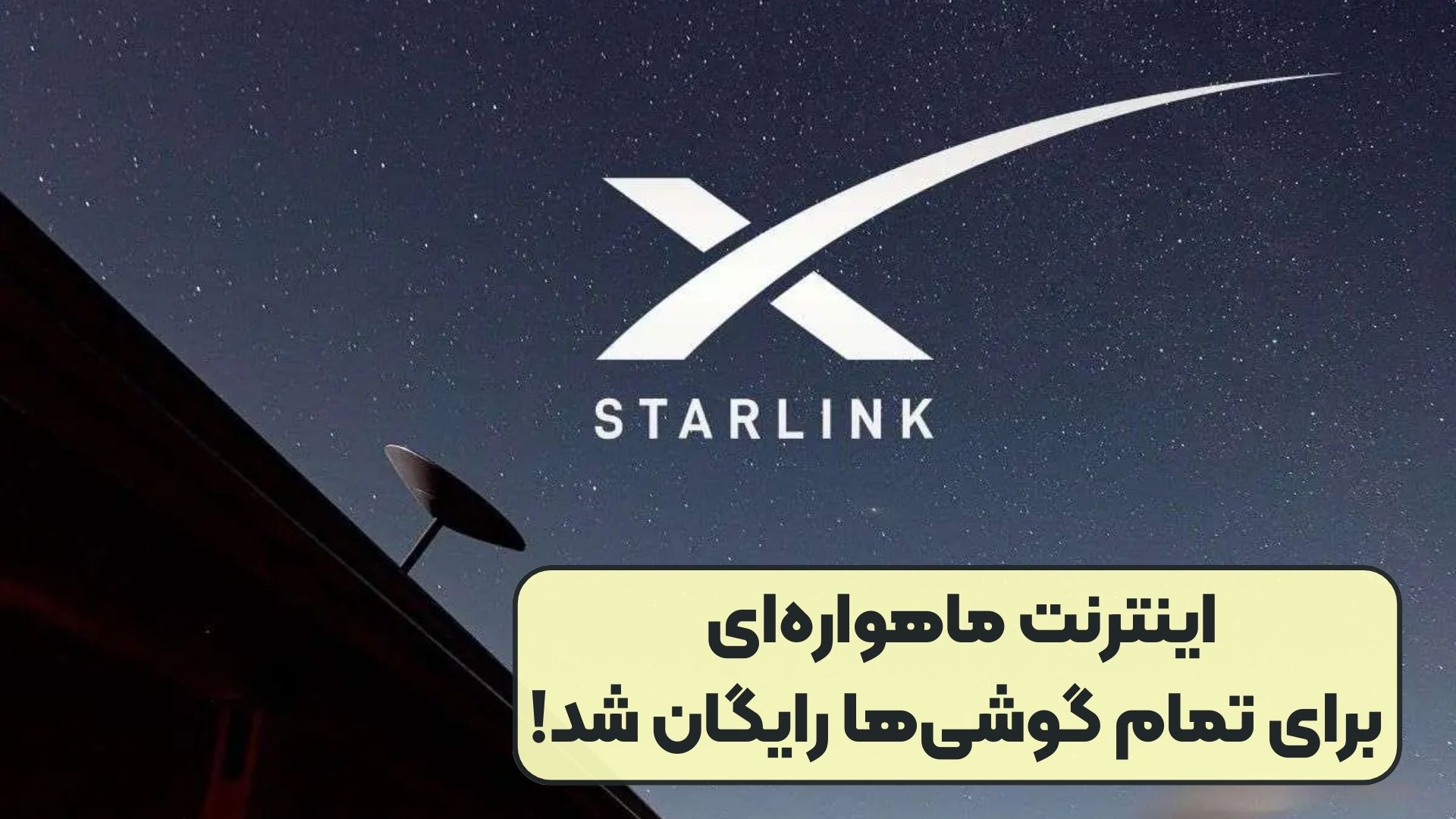 اینترنت ماهواره‌ای برای تمام گوشی‌ها رایگان شد!