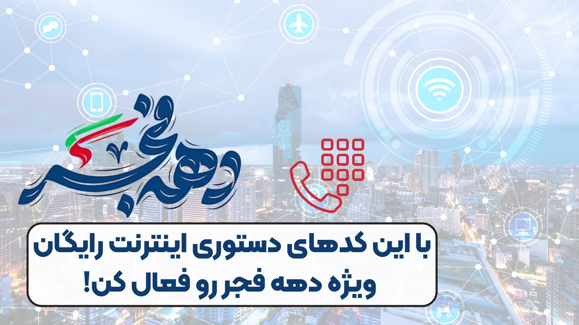 با این کدهای دستوری اینترنت رایگان ویژه دهه فجر رو فعال کن!