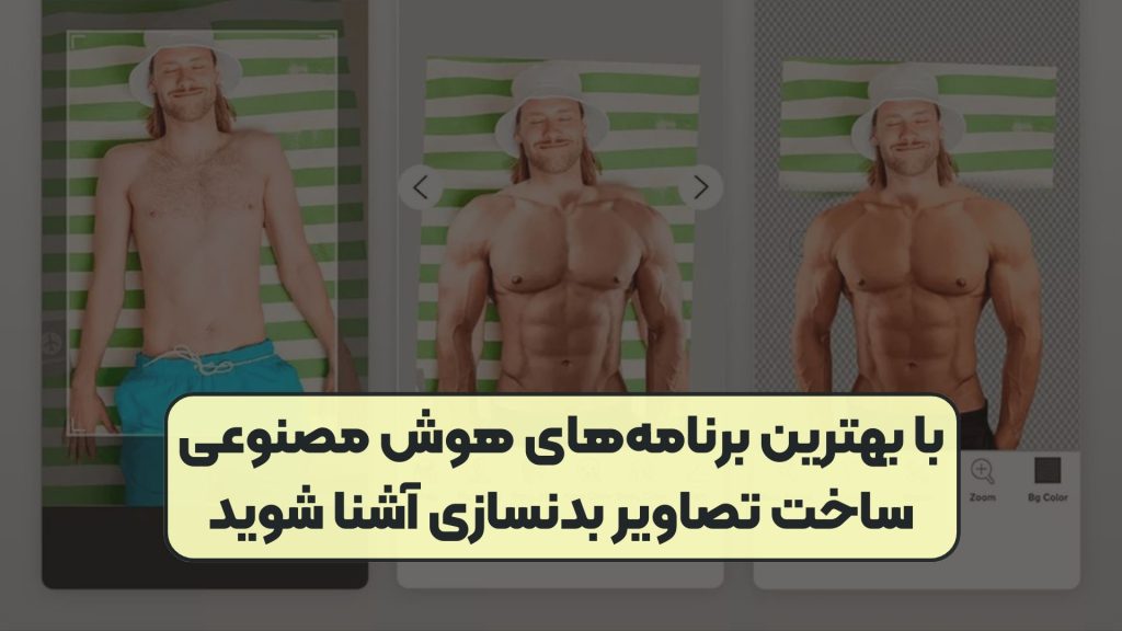با بهترین برنامه‌های هوش مصنوعی ساخت تصاویر بدنسازی آشنا شوید