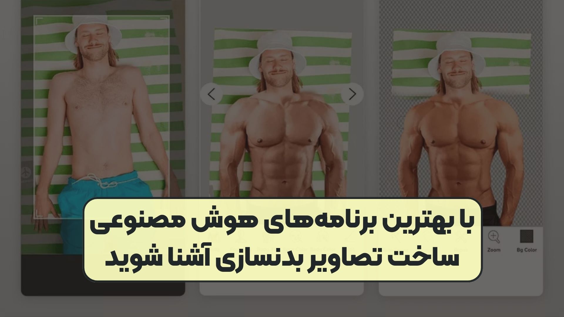 با بهترین برنامه‌های هوش مصنوعی ساخت تصاویر بدنسازی آشنا شوید