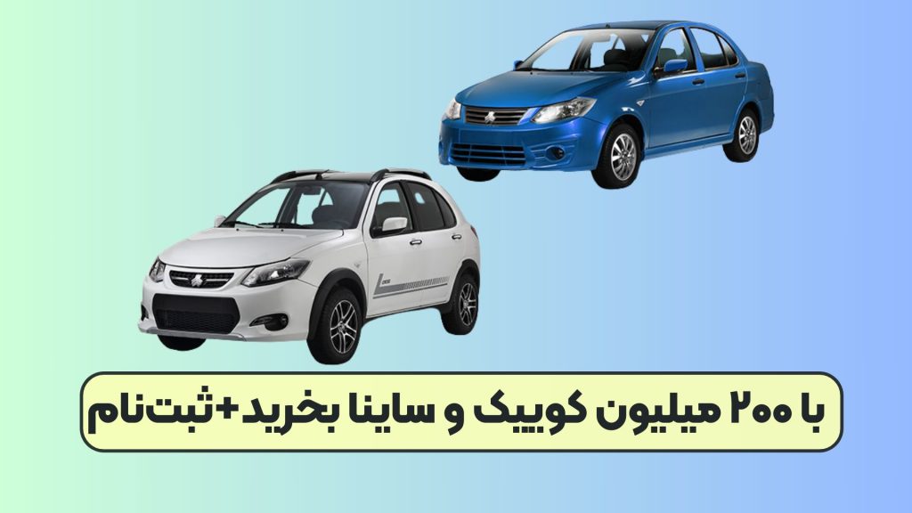 با ۲۰۰ میلیون کوییک و ساینا بخرید+ثبتنام