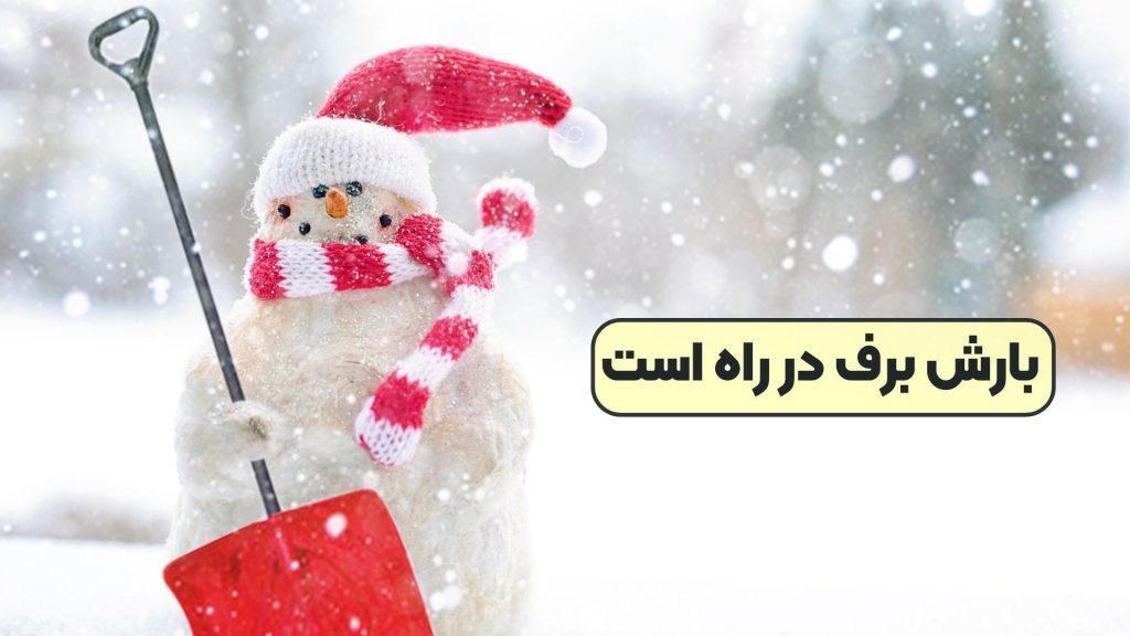 بارش برف در راه است