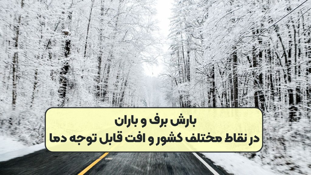 بارش برف و باران در نقاط مختلف کشور و افت قابل توجه دما