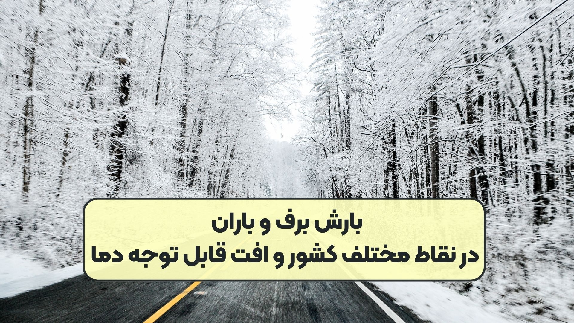 بارش برف و باران در نقاط مختلف کشور و افت قابل توجه دما