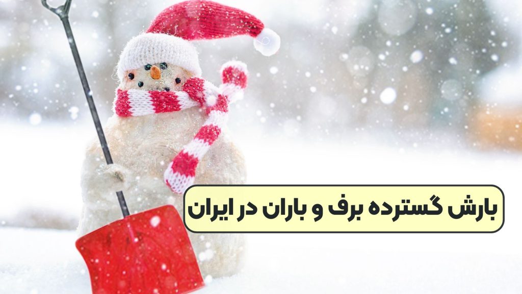 بارش گسترده برف و باران در ایران