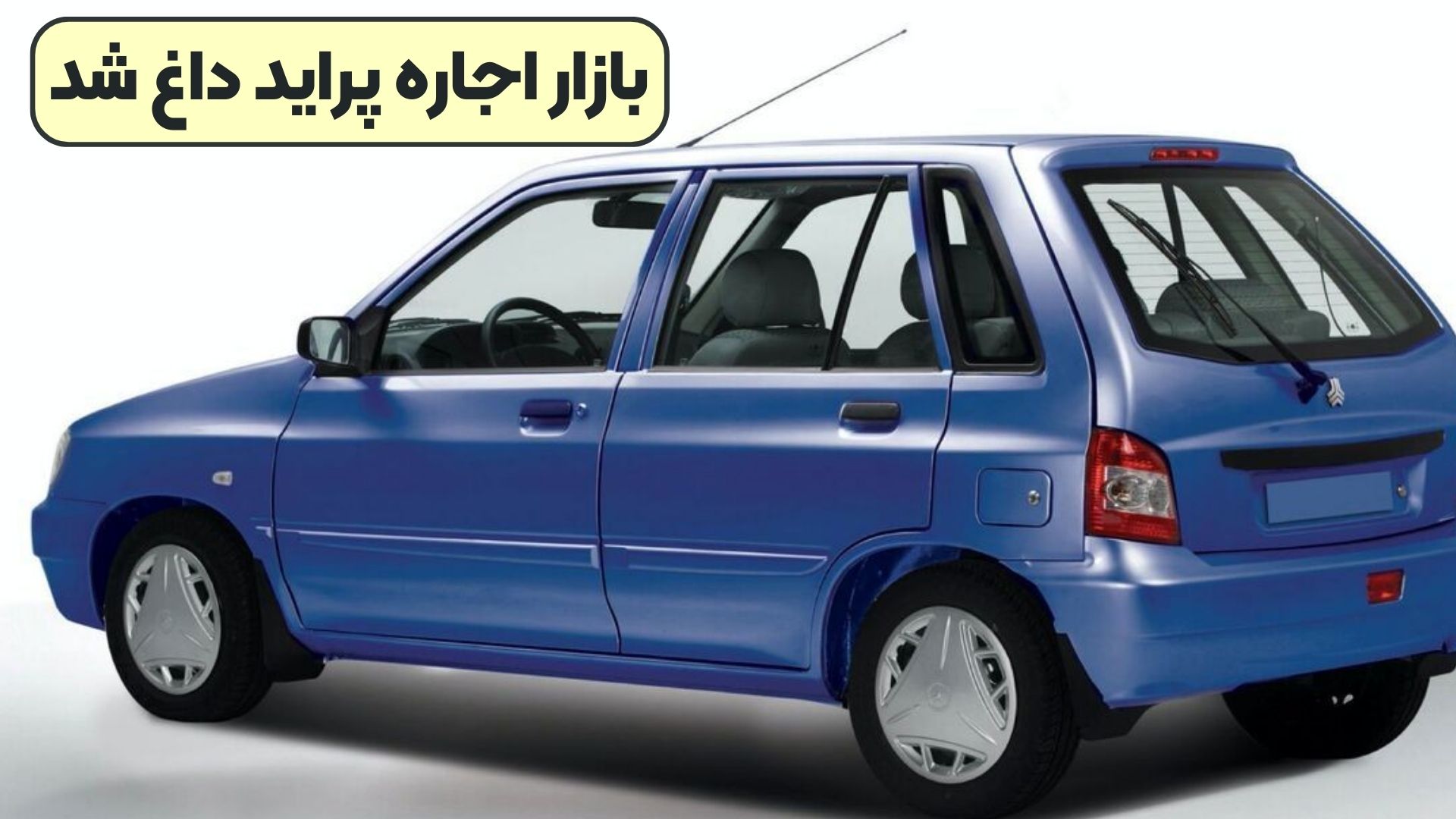 بازار اجاره پراید داغ شد