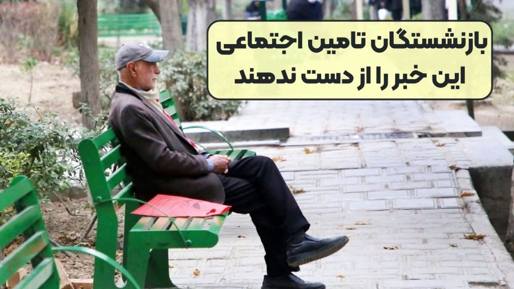 بازنشستگان تامین اجتماعی این خبر را از دست ندهند