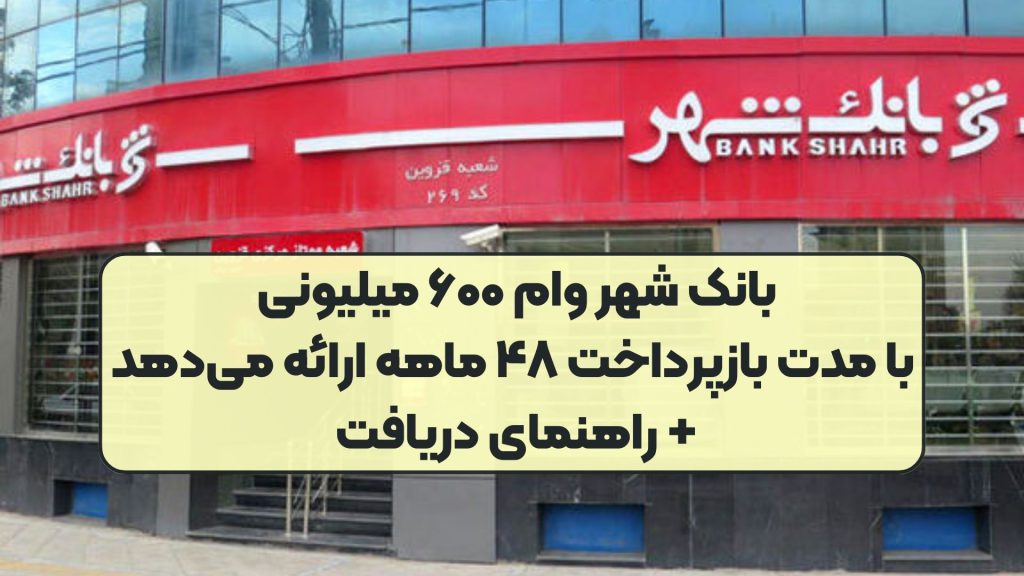 بانک شهر وام ۶۰۰ میلیونی با مدت بازپرداخت ۴۸ ماهه ارائه میدهد + راهنمای دریافت