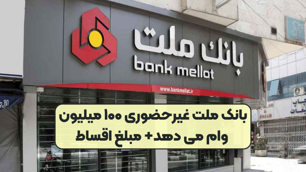 بانک ملت غیرحضوری ۱۰۰ میلیون وام می دهد+ مبلغ اقساط