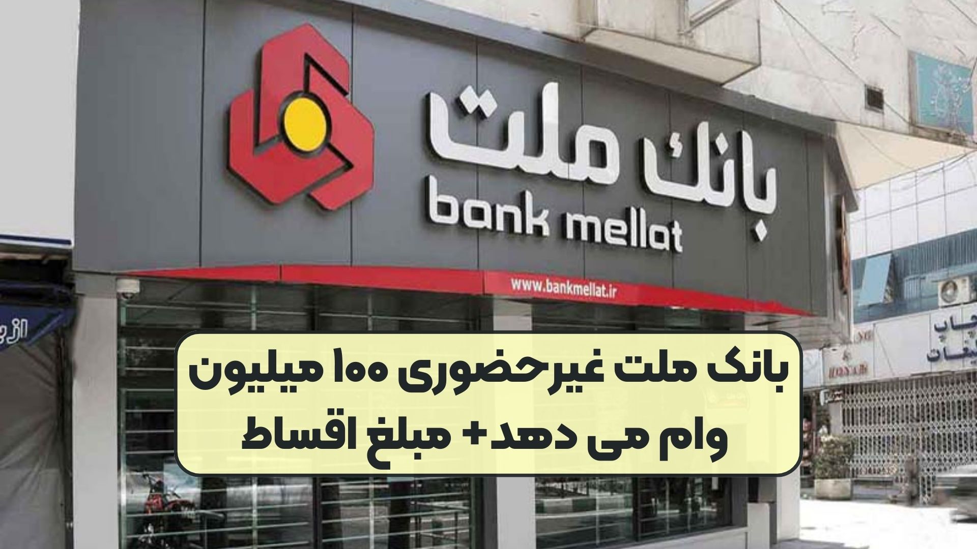 بانک ملت غیرحضوری ۱۰۰ میلیون وام می دهد+ مبلغ اقساط