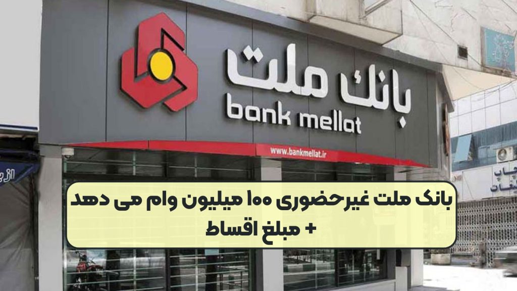بانک ملت غیرحضوری ۱۰۰ میلیون وام می دهد+ مبلغ اقساط
