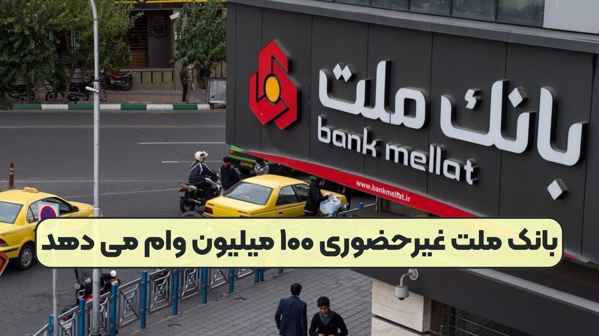 بانک ملت غیرحضوری ۱۰۰ میلیون وام می دهد