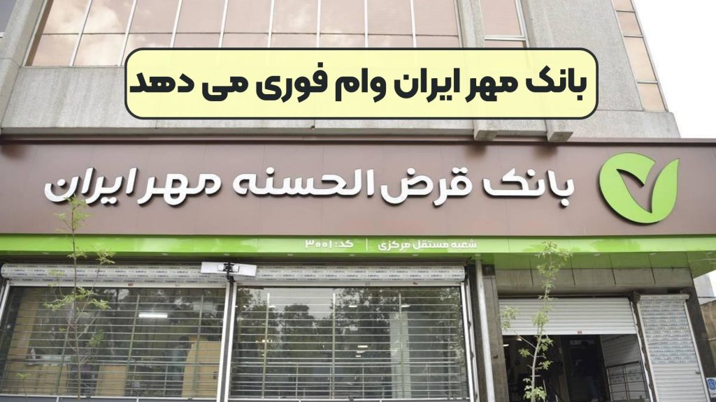 بانک مهر ایران وام فوری می دهد