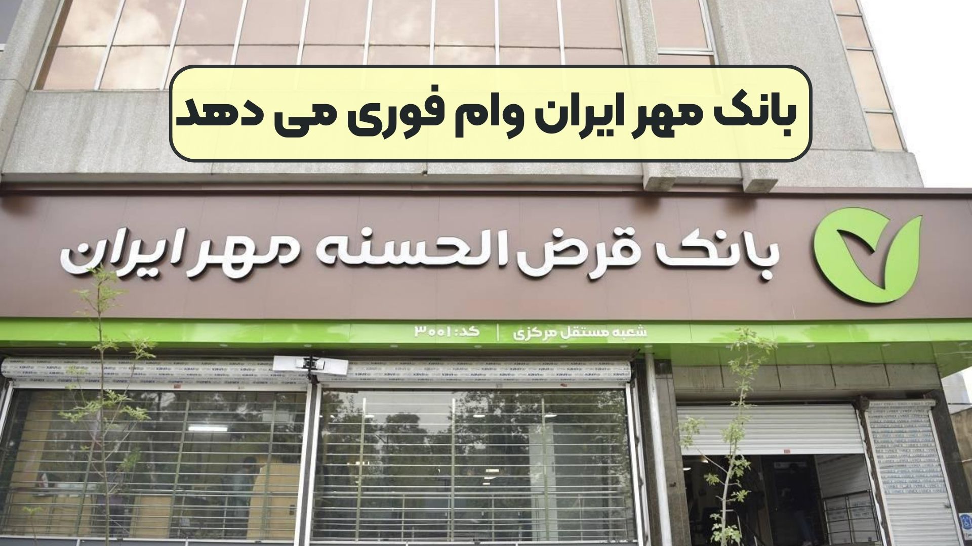 بانک مهر ایران وام فوری می دهد