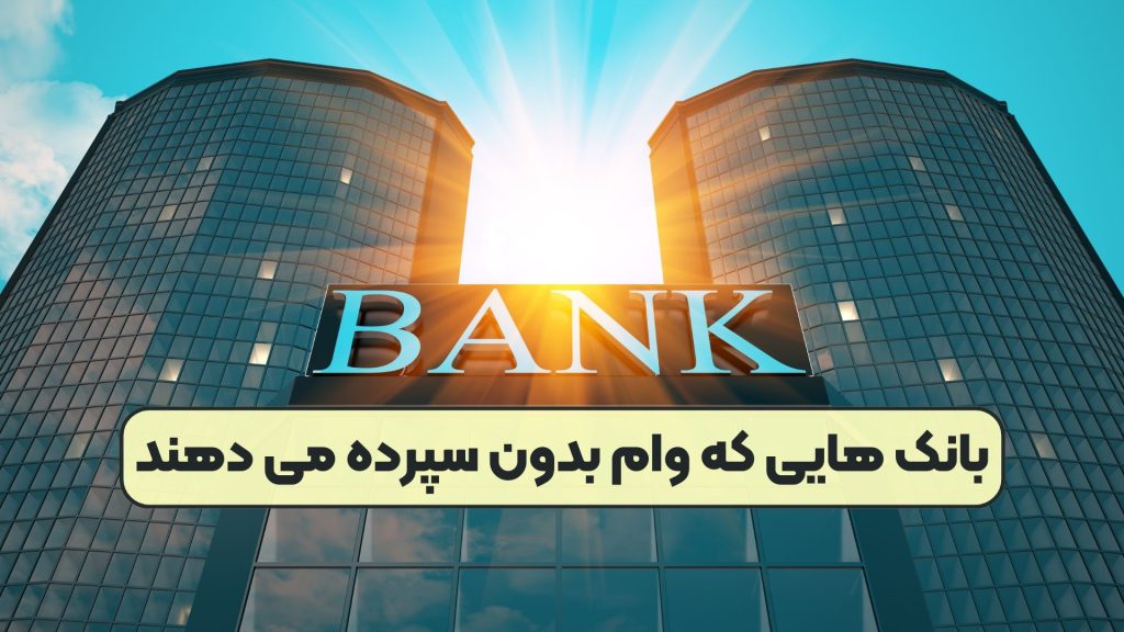 بانک هایی که وام بدون سپرده می دهند