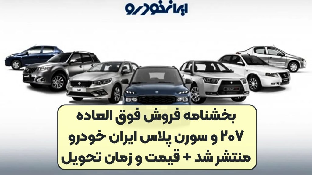 بخشنامه فروش فوق العاده ۲۰۷ و سورن پلاس ایران خودرو منتشر شد + قیمت و زمان تحویل